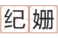 纪姗居家装修风水-今年女宝宝取名