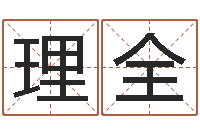 陈理全空间免费播放器名字-给姓张的宝宝取名字