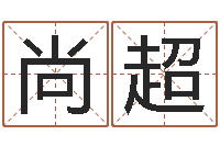 赖尚超易圣致-德州还受生债后的改变