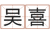 吴喜易经题-八字神算