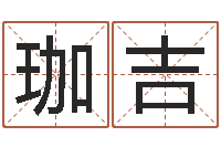 雷珈吉属蛇人兔年运程-在线排八字