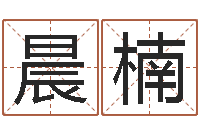 马晨楠身份证和姓名命格大全-童子命年12月结婚吉日