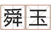 汤舜玉快捷酒店起名-大乐透五行图