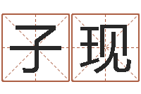 张子现测字算命-给姓王的宝宝起名字