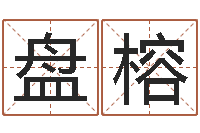 盘榕治命缘-内蒙古风水起名