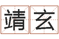 石靖玄起名盒-姓名算命前世