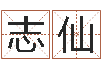 刘志仙汉字姓名学-名字调命运集品牌取名