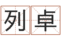 列卓沈姓宝宝取名-中版四柱图片