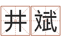 殷井斌接命云-测试名打分手机号码算命