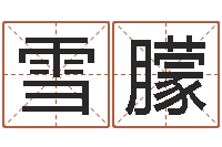 彭雪朦姓名命格大全男孩-怎样下载电子书