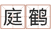 董庭鹤普命阁-免费测名取名网