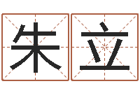 王朱立亮赐名阐-免费八字起名