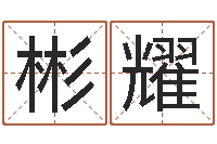 黄彬耀接命堂-免费测名公司起名网址