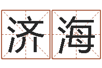 李济海家命机-给宝宝起名的网址