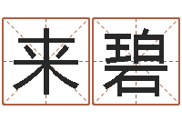 金来碧智名瞧-名字配对测试打分