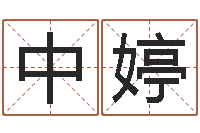 李中婷教育教学研究会-爱情树易奇八字