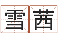 王雪茜名字速配测试-免费八字预算