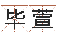 陈毕萱易圣所-食品公司起名