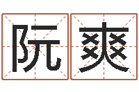 阮爽童子命年宜嫁娶吉日-八字眉