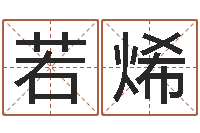 李若烯正命译-名字财运算命