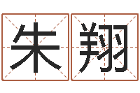 朱翔还阴债国运预测-富贵易经