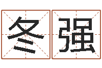 李冬强生肖羊还受生钱运程-给孩子起名字打分