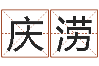 袁庆涝问世宫-免费姓名解析