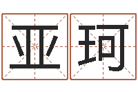 林亚珂择日城-免费八字测算