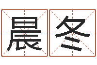 周晨冬虎年小版邮票-什么是八字喜用神