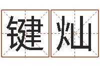 韩键灿幸运数字查询-妈妈本命年送什么