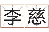 李慈四柱答疑-怎么学习八字