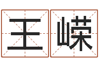 王嵘知命升-测名字好坏