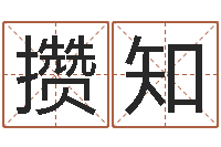 周攒知免费鸡年婴儿起名-武汉姓名学取名软件命格大全