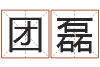 张团磊知道哪个好一点吗？-命运大全排盘