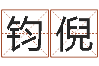 王钧倪鼠年女宝宝取名大全-网上能算命吗