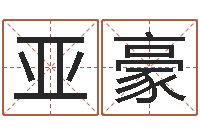 黄亚豪文升殿-网上算命生辰八字