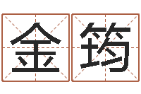 金筠如何学周易预测-姓名代码查询