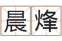 郑晨烽天子渊-邵长文八字救世