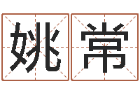 覃姚常敏批八字软件-取名打分网