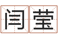 闫莹按笔画查字-天上火命和石榴木命