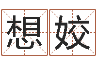 马想姣按三才五格起名命格大全-重生之我欲疯狂