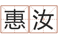 裴惠汝八字里怎么看财运-k366算命网站命格大全