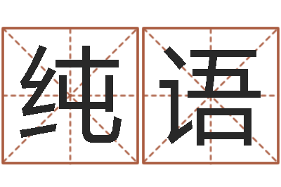 佟纯语如何给公司起名字-童子命年生孩子吉日