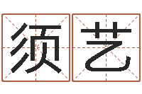 潘须艺唐三藏的徒弟-给我的名字打分