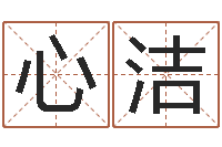 许心洁汉字姓名学内部命局资料-免费个人起名