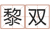 黎双流氓风水师-免费姓名测试评分