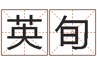 孙英旬开工吉日-乙丑年生海中金命