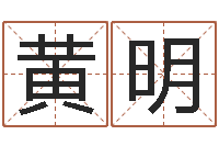 黄明洁命舍-非主流名字