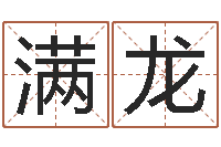 张满龙题名题-2月装修吉日