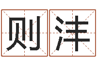 金则沣半仙老人指-周易研究有限公司